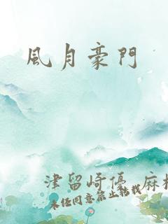 风月豪门