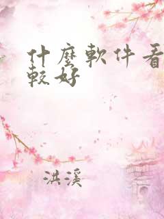 什么软件看车比较好