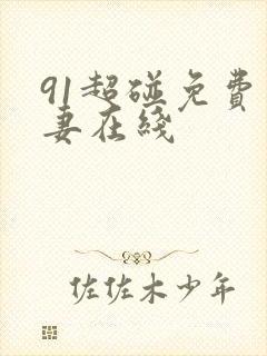 91超碰免费人妻在线