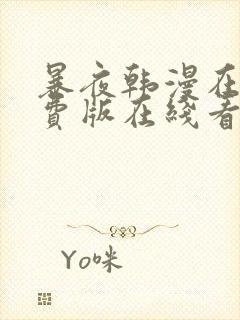 暴夜韩漫在线免费版在线看无删减