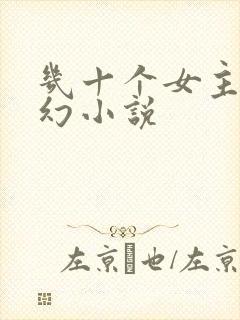 几十个女主的玄幻小说