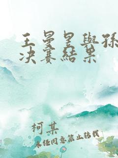 王曼昱与孙颖莎决赛结果