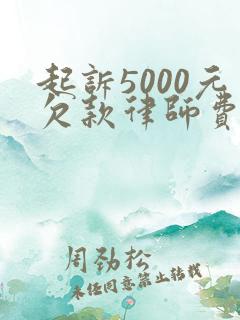 起诉5000元欠款律师费是多少