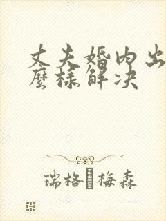 丈夫婚内出轨怎么样解决