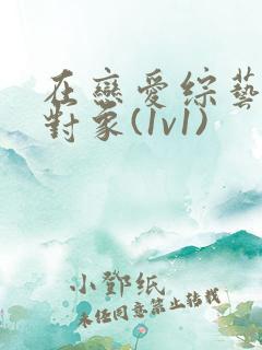 在恋爱综艺里搞对象(1v1)