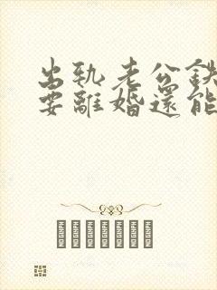 出轨老公铁了心要离婚还能挽回吗