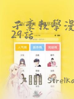 子豪教学漫画229话
