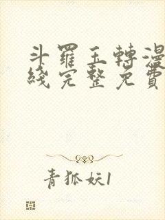 斗罗玉转漫画在线完整免费