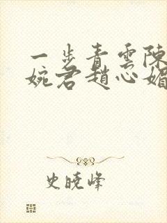 一步青云陈斌高婉君赵心媚