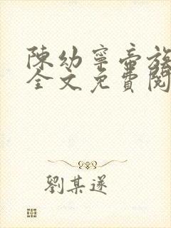 陈幼宁帝族少主全文免费阅读笔趣阁