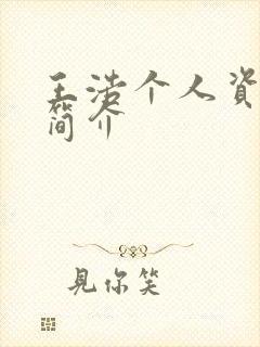 王浩个人资料及简介