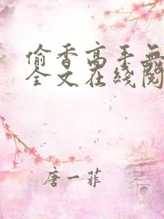 偷香高手无删减全文在线阅读