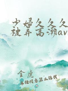 少妇久久久久久被弄高潮av