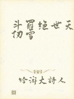 斗罗绝世天使千仞雪