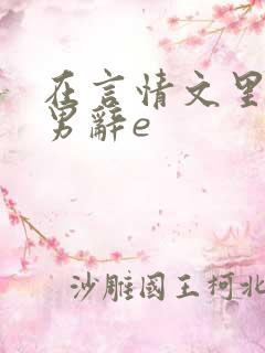 在言情文里撩直男辞e