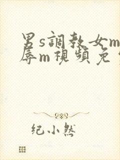 男s调教女m羞辱m视频免费观看
