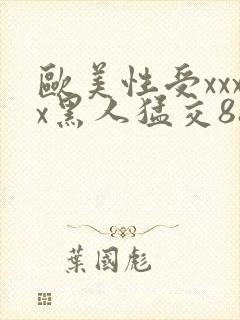 欧美性受xxxx黑人猛交88