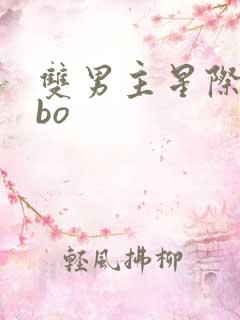 双男主星际文abo