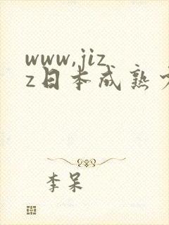 www,jizz日本成熟少妇