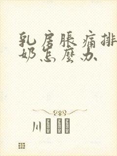 乳房胀痛排不出奶怎么办