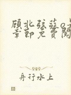 顾北弦苏o最新章节免费阅读