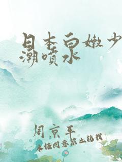 日本白嫩少妇高潮喷水