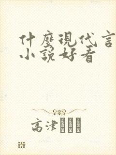 什么现代言情类小说好看