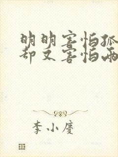 明明害怕孤独,却又害怕两个人相处