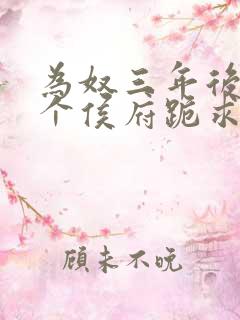 为奴三年后,整个侯府跪求我原谅完结