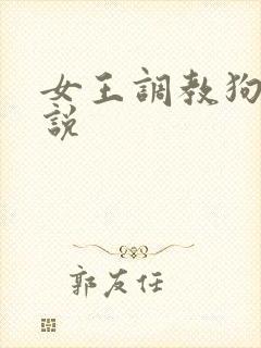女王调教狗奴小说
