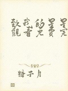 致我的星星在线观看免费完整版