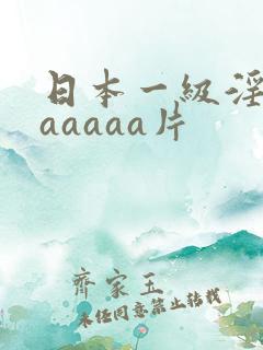 日本一级淫片aaaaaa片