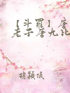 【斗罗】唐三,老子唐九比你多六