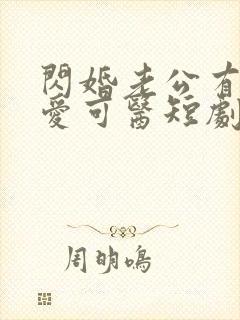 闪婚老公有疾唯爱可医短剧