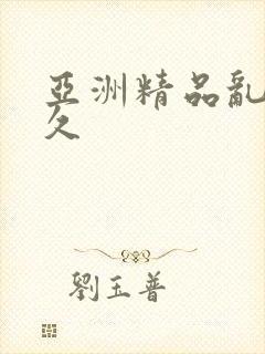 亚洲精品乱码久久