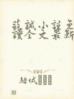 苏诚小说免费阅读全文最新章节