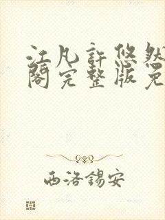 江凡许悠然笔趣阁完整版免费阅读