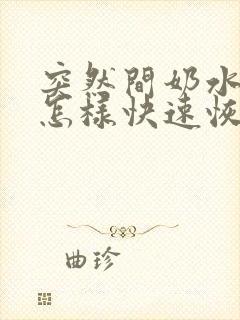 突然间奶水少了怎样快速恢复