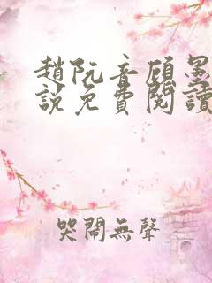 赵阮音顾墨淮小说免费阅读最新章节