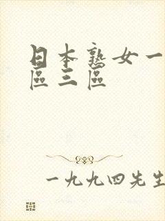 日本熟女一区二区三区