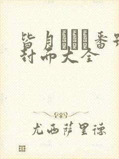 皆月ひかる番号封面大全