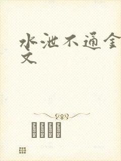 水泄不通金银原文