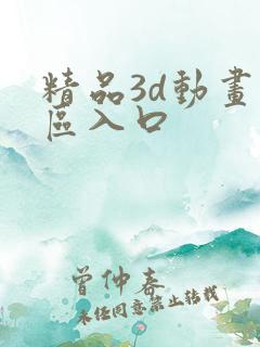 精品3d动画专区入口