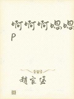 啊啊啊嗯嗯嗯np