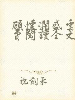 顾怀澜盛云妩免费阅读全文最新章节