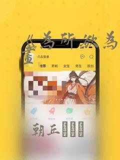 《为所欲为》漫画