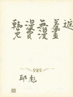 韩漫无羞遮漫画免费漫画