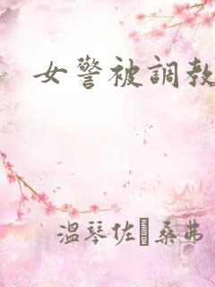 女警被调教小说