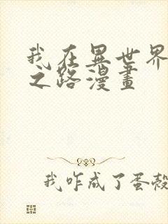 我在异世界弑神之路漫画