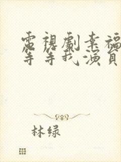 电视剧幸福请你等等我演员表